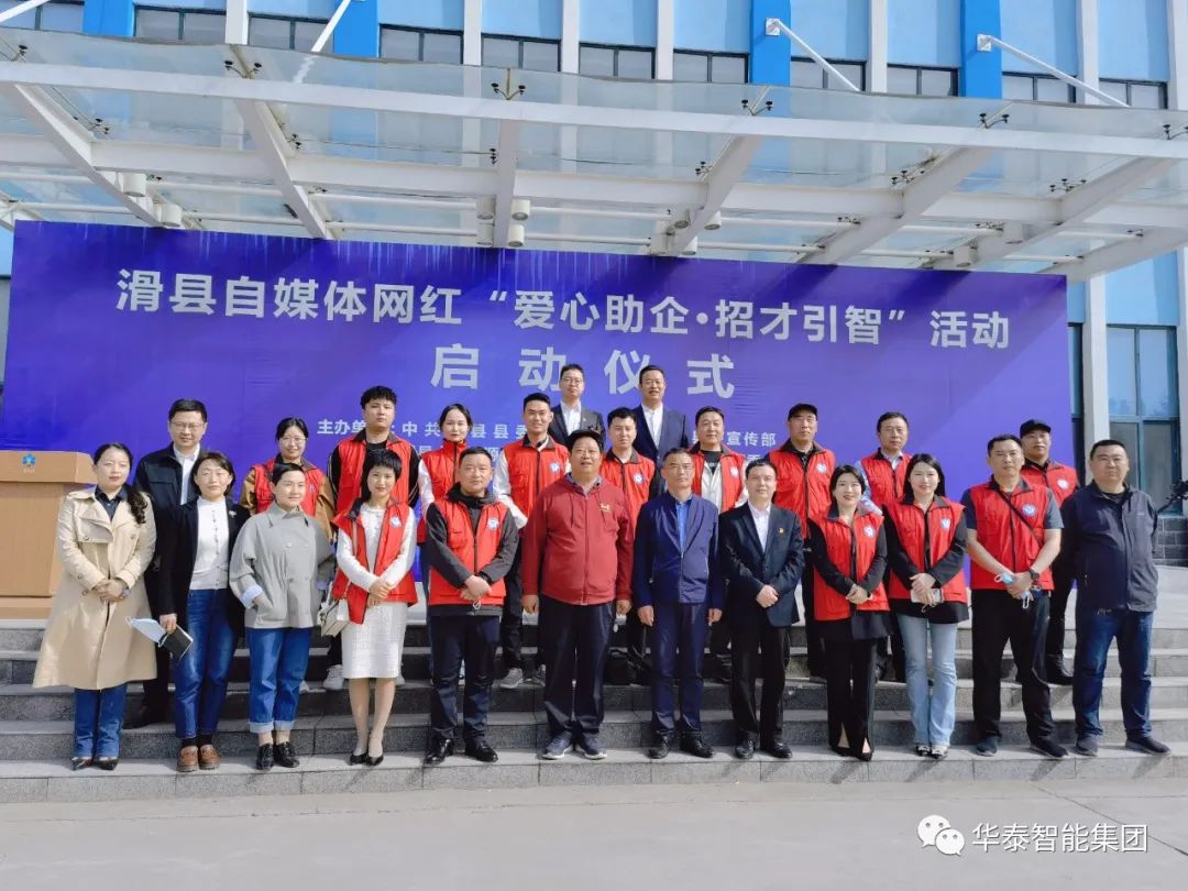 滑县自媒体、网红“爱心助企 ? 招才引智”活动启动仪式在华泰智能装备集团举行
