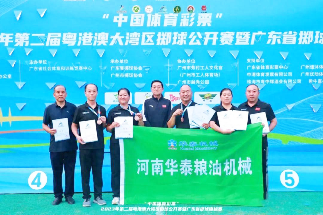2023年第二届粤港澳大湾区掷球公开赛暨广东省掷球锦标赛圆满结束，河南华泰粮油机械代表队取得优异成绩