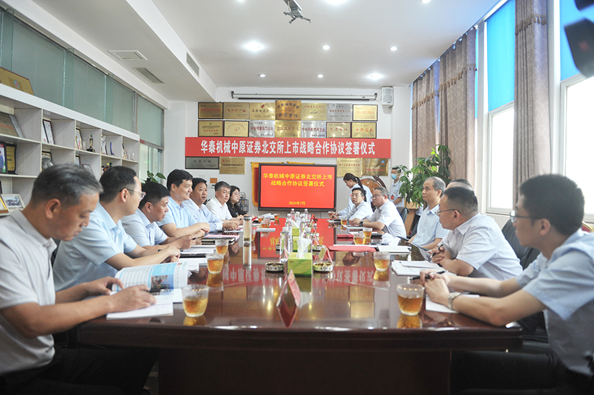 冲刺北交所！华泰机械与中原证券战略签约